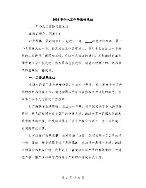 2024年个人工作阶段性总结(2篇)