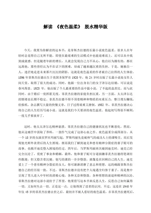 解读 《夜色温柔》 精华版