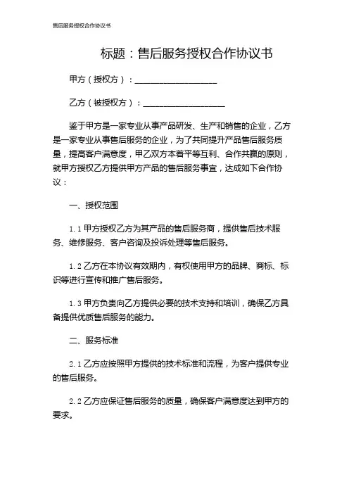 售后服务授权合作协议书