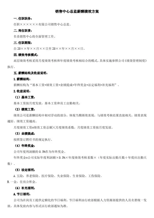 销售中心总监年度薪酬绩效方案