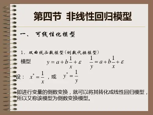 第四节 非线性回归模型的参数估计 (赵)