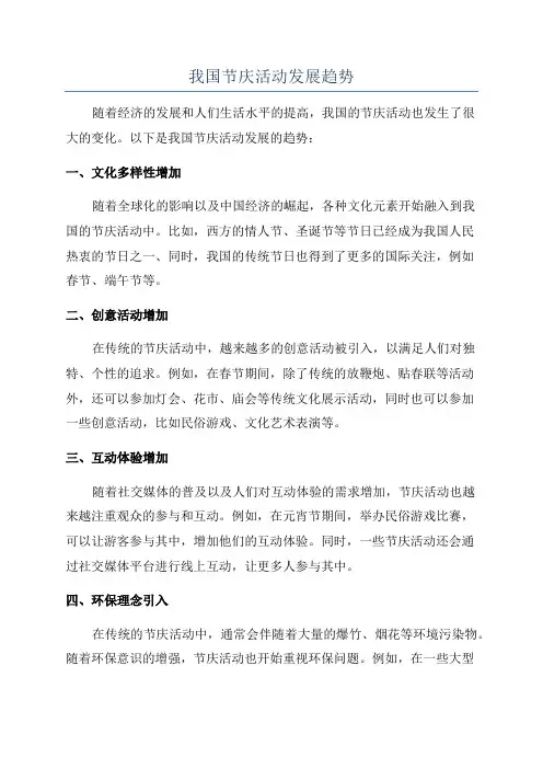 我国节庆活动发展趋势