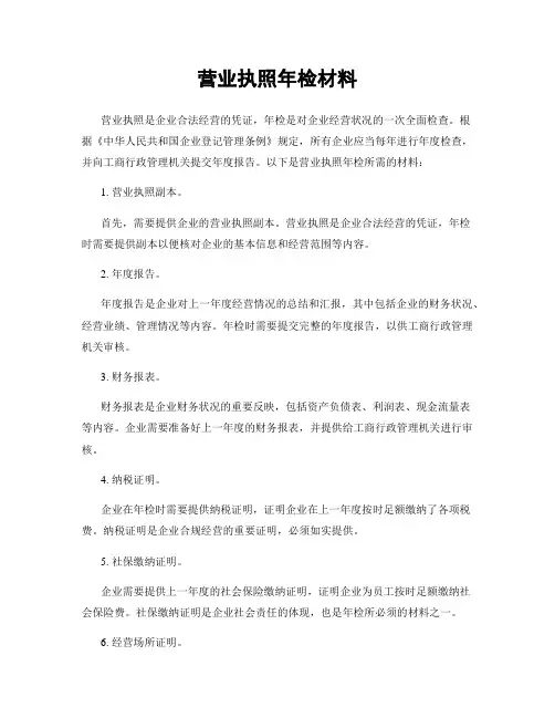 营业执照年检材料
