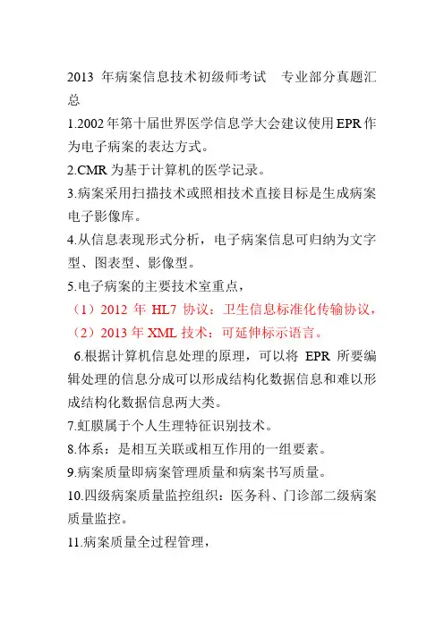 病案信息技术初级师考试 部分真题