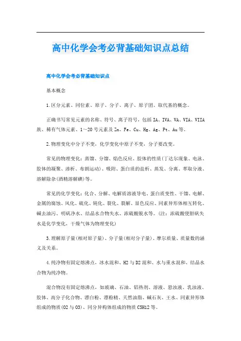 高中化学会考必背基础知识点总结