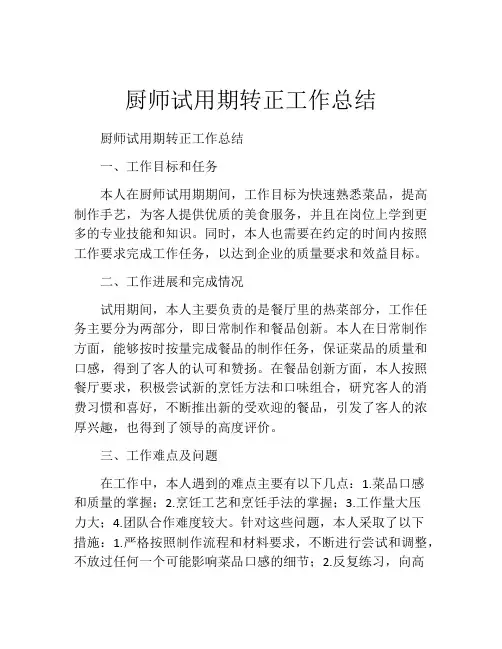 厨师试用期转正工作总结