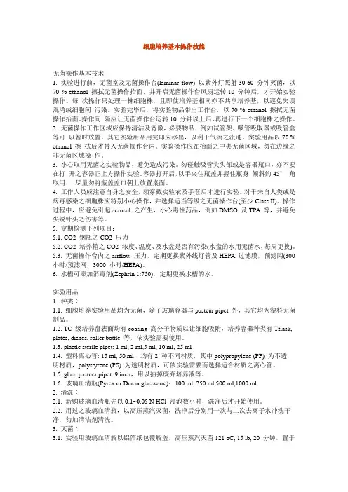 细胞培养基本操作技能