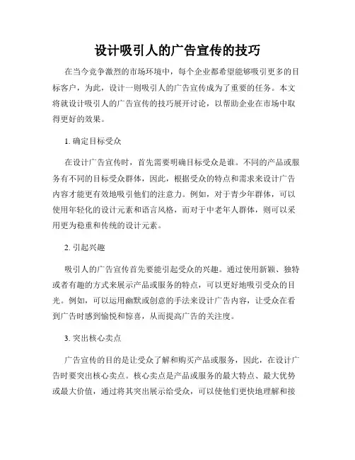 设计吸引人的广告宣传的技巧