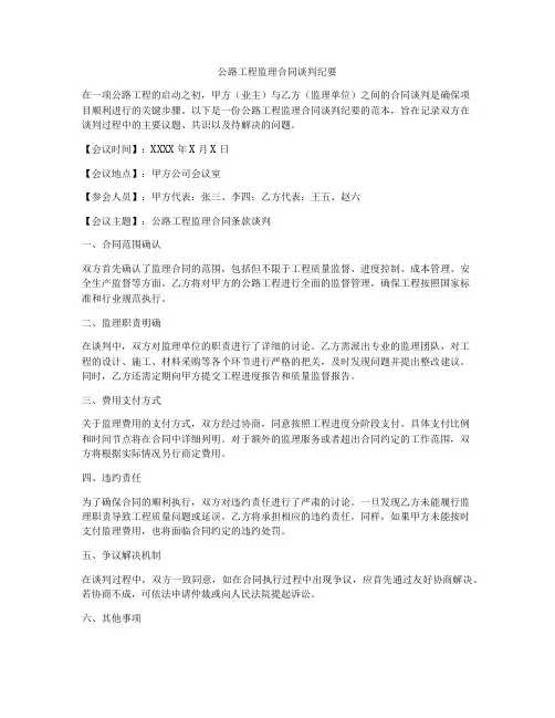 公路工程监理合同谈判纪要