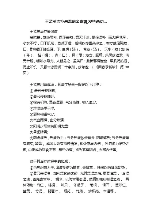王孟英治疗暑温病金晓耕,发热两旬...