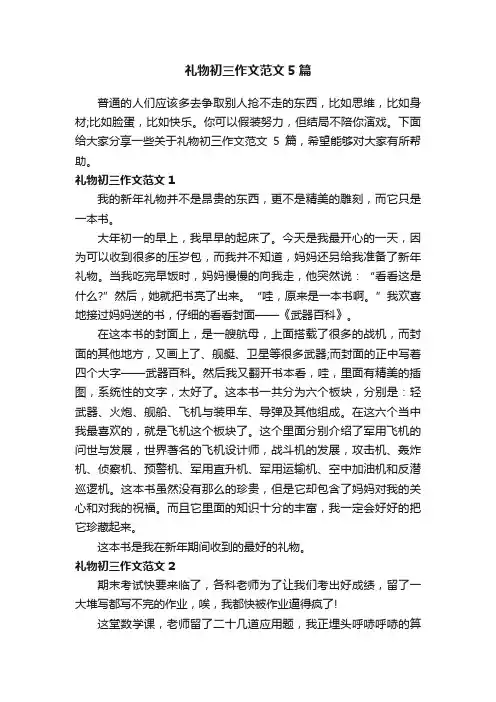 礼物初三作文范文5篇