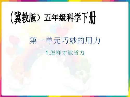 最新冀教版五年级科学下册《怎样才能省力》精品课件