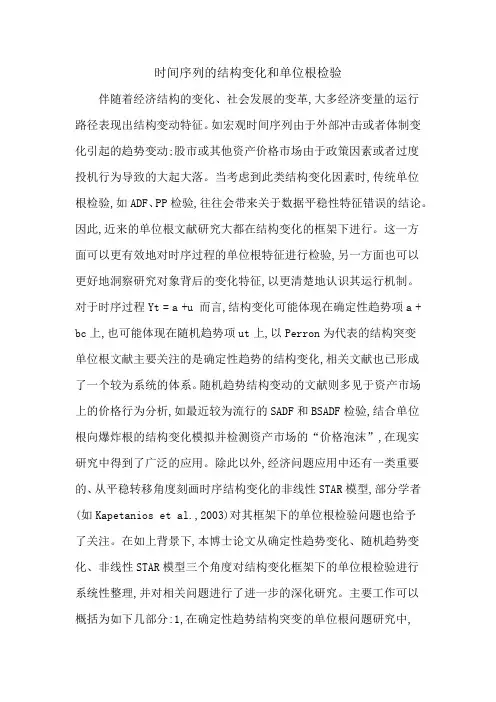 时间序列的结构变化和单位根检验