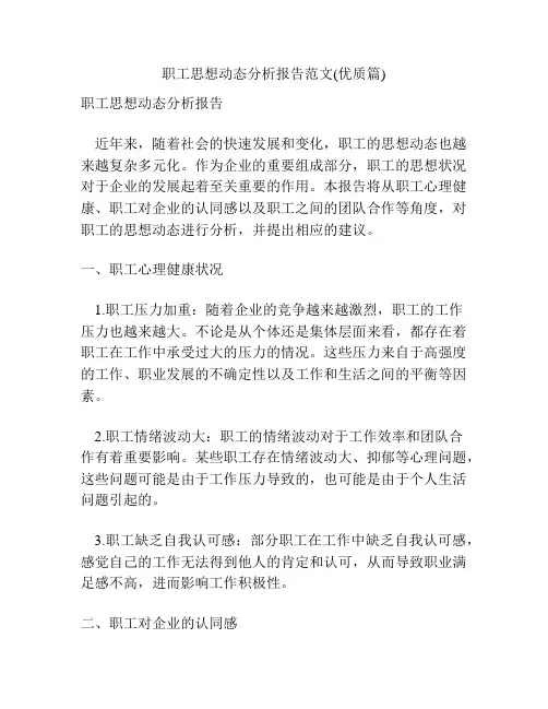 职工思想动态分析报告范文(优质篇)