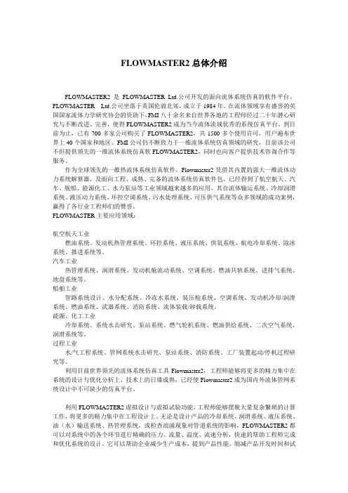flowmaster软件简介