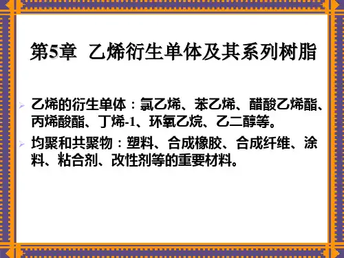 第5章 乙烯衍生物