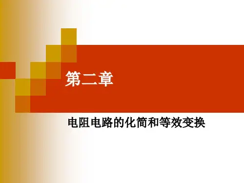 2-电阻电路的化简和等效变换