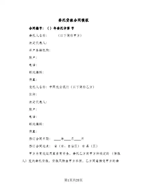 委托贷款合同模板(8篇)