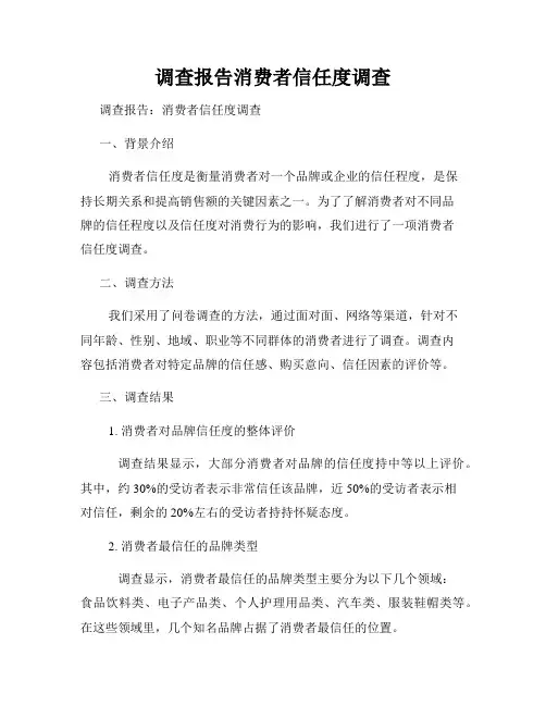 调查报告消费者信任度调查