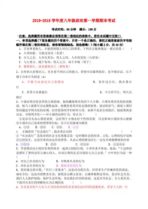 最新-2018年八年级政治上学期期末考试题 粤教版 精品