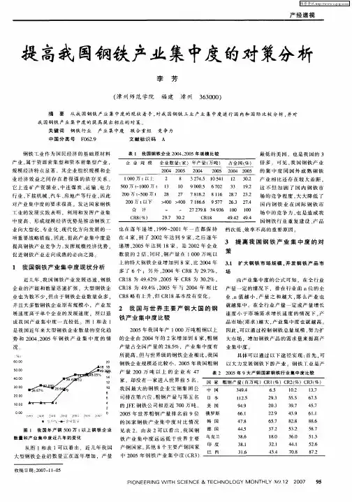 提高我国钢铁产业集中度的对策分析