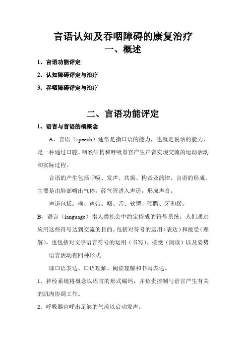 言语认知及吞咽障碍的康复治疗