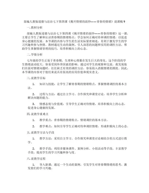 部编人教版道德与法治七下第四课《揭开情绪的面纱——青春的情绪》说课稿9