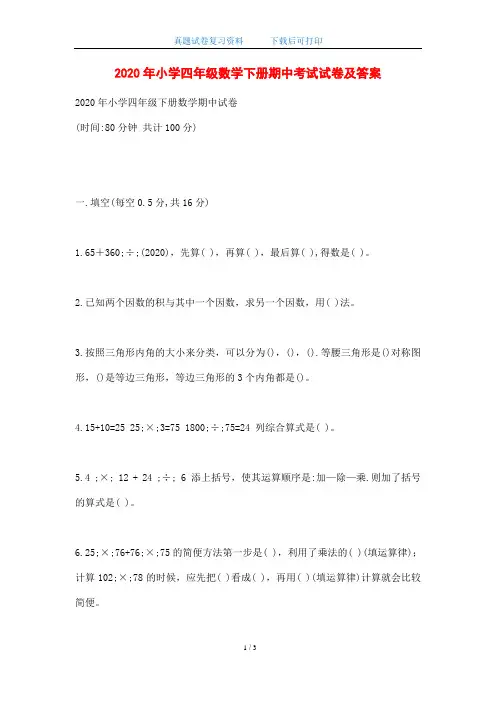 2020年人教版小学四年级数学下册期中考试试卷及答案