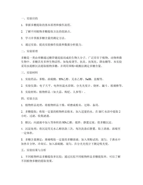 多糖提取测定实验报告