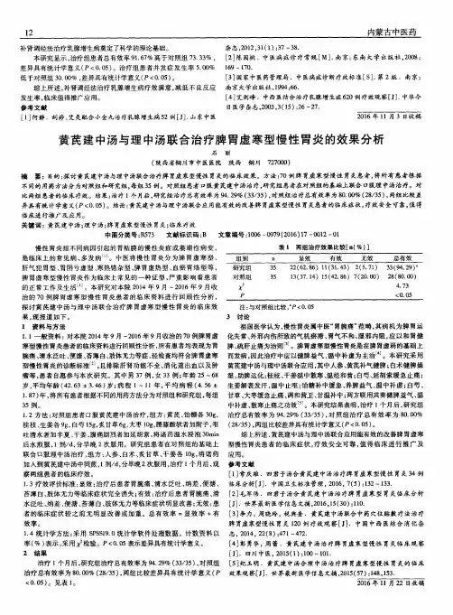 黄芪建中汤与理中汤联合治疗脾胃虚寒型慢性胃炎的效果分析