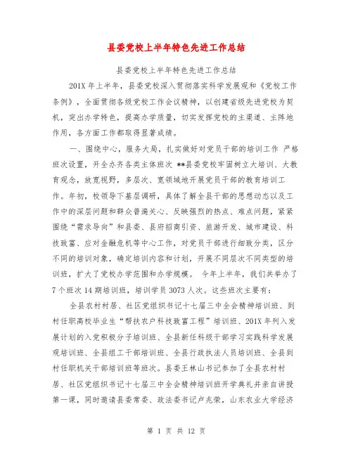县委党校上半年特色先进工作总结【可编辑版】