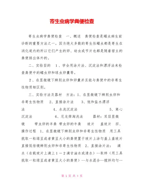 寄生虫病学粪便检查