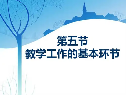第五节 教学工作的基本环节