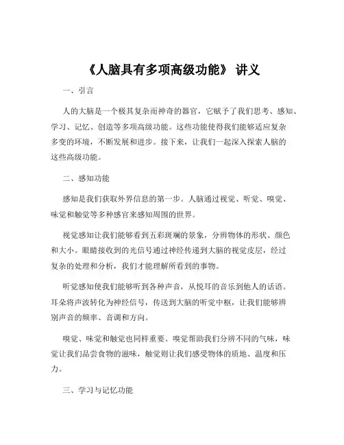 《人脑具有多项高级功能》 讲义