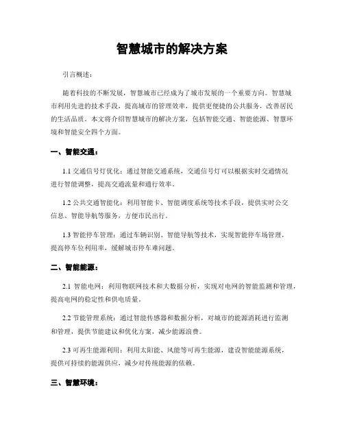 智慧城市的解决方案