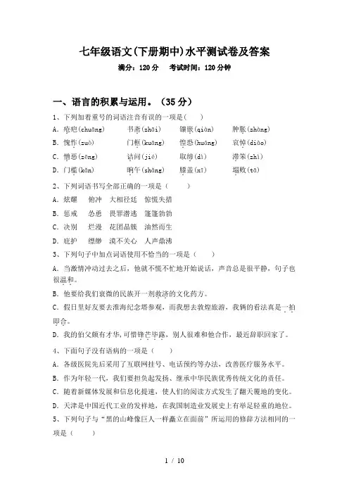 七年级语文(下册期中)水平测试卷及答案