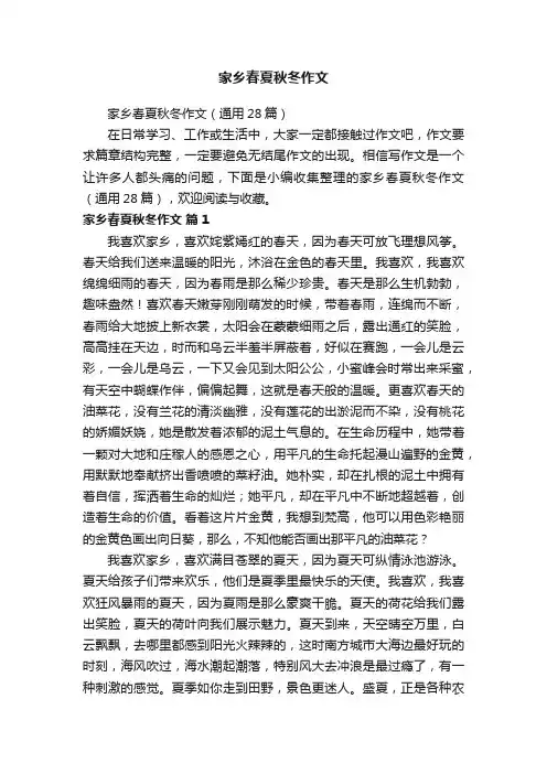 家乡春夏秋冬作文（通用28篇）