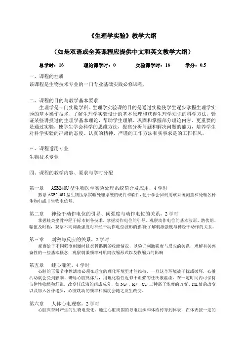 《生理学实验》课程教学大纲