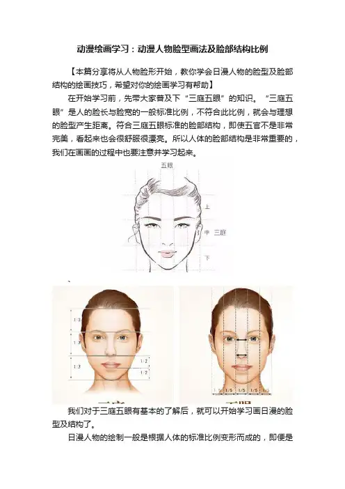 动漫绘画学习：动漫人物脸型画法及脸部结构比例