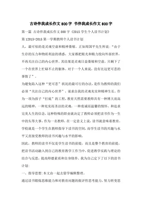 古诗伴我成长作文800字 书伴我成长作文800字