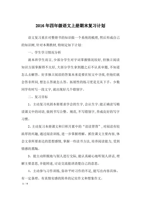 2016年四年级语文上册期末复习计划