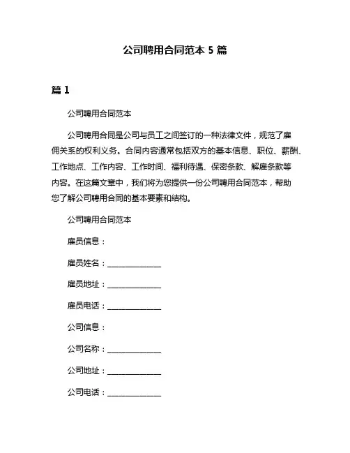 公司聘用合同范本5篇