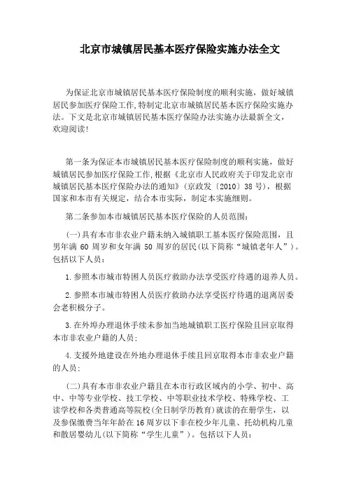 北京市城镇居民基本医疗保险实施办法全文