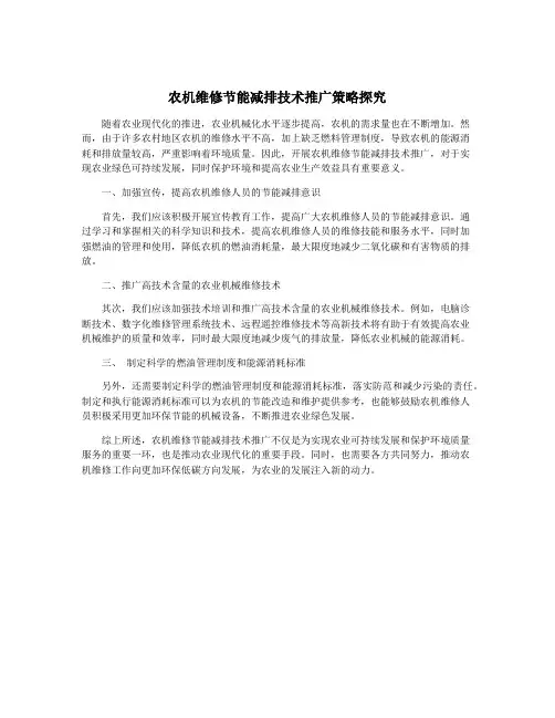 农机维修节能减排技术推广策略探究