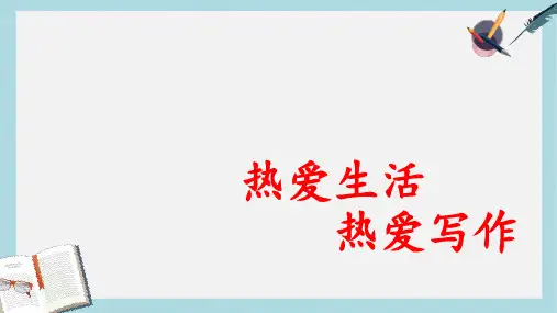 新人教版七年级语文上册《热爱生活-热爱写作》ppt优秀课件