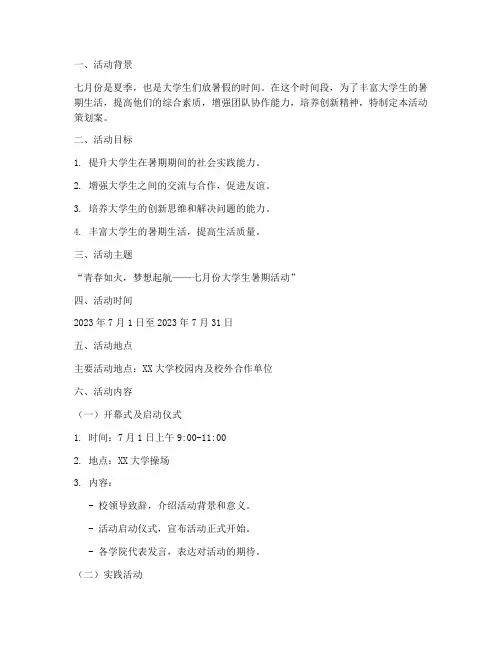 七月份大学生活动策划案