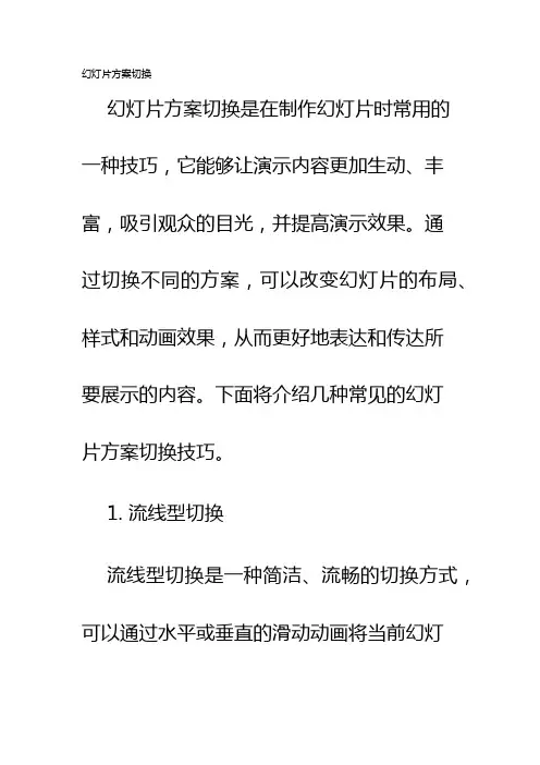 幻灯片方案切换