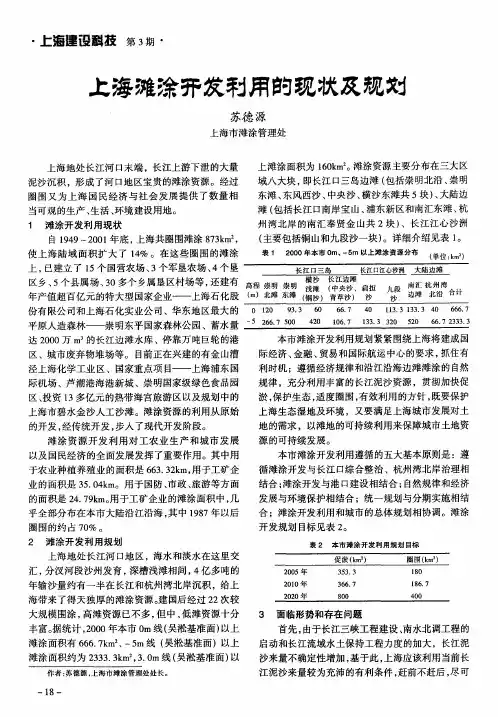 上海滩涂开发利用的现状及规划