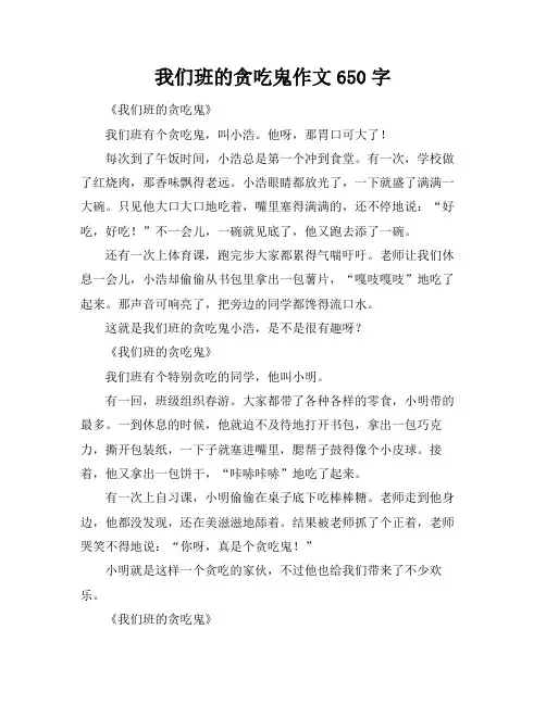 我们班的贪吃鬼作文650字