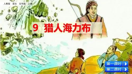 【部编版】小学五上语文：第9课《猎人海力布》教学课件(57页)